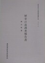 歴史の道調査報告書　銀山街道　（島根県歴史の道調査報告書 第3集）　