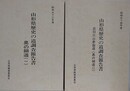 山形県歴史の道調査報告書　奥の細道（1）/出羽三山参詣道（奥の細道 2）　2冊組　