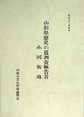 山形県歴史の道調査報告書　小国街道　