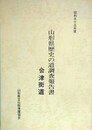山形県歴史の道調査報告書　会津街道　