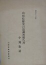 山形県歴史の道調査報告書　小滝街道