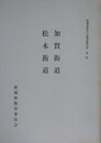 加賀街道・松本街道　（新潟県歴史の道調査報告書 第1集）