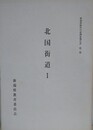 北国街道 1　（新潟県歴史の道調査報告書 第2集）