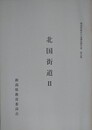 北国街道 2　（新潟県歴史の道調査報告書 第5集）
