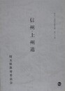 信州・上州道　（歴史の道調査報告書 第16集）　（埼玉県）