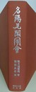 名陽見聞図会
