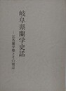 岐阜県蘭学史話　江馬蘭学塾とその周辺