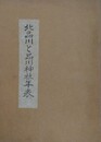 北品川と品川神社年表