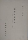蘭医佐藤泰然　その生涯とその一族門流