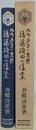 九州近世の先哲後藤碩田の偉業