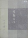 佐藤泰然伝