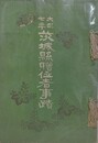 大正七年　茨城県贈位者事蹟