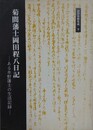 菊間藩士岡田程八日記　ある水野藩士の生活記録　（沼津資料集成 9）
