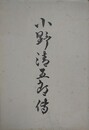 小野清五郎伝