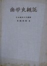 歯学史概説