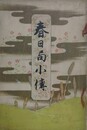 春日局小伝