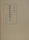 狩猟伝承研究　総括編