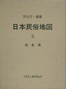 日本民俗地図 10　住生活