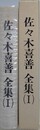 佐々木喜善全集 1