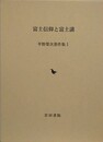 富士・大山信仰　山岳信仰と地域社会 下