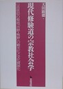 現代修験道の宗教社会学　山岳信仰の聖地「吉野・熊野」の観光化と文化資源化