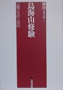 鳥海山修験　山麓の生活と信仰