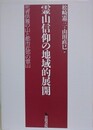 霊山信仰の地域的展開　死者供養の山と都市近郊の霊山