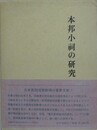 本邦小祠の研究　新装版