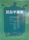 民俗学事典