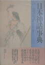 日本神話事典