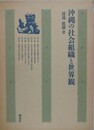 沖縄の社会組織と世界観