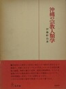 沖縄の宗教人類学