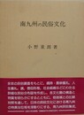 南九州の民俗文化