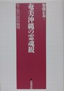 奄美沖縄の霊魂観　生と死の民俗論理