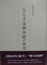 いざなぎ流御祈祷の研究