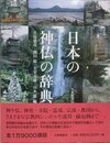 日本の神仏の辞典