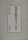 現代民俗学のフィールド