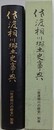佐渡相川郷土史事典　（「佐渡相川の歴史」別冊）