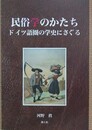 民俗学のかたち　ドイツ語圏の学史にさぐる