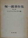 堀一郎著作集 第8巻　シャマニズムその他