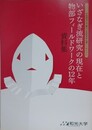2012年度和光大学総合文化研究所公開シンポジウム　いざなぎ流研究の現在と物部フィールドワークの12年　資料集