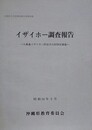 イザイホー調査報告　久高島イザイホー民俗文化財特定調査　（沖縄県文化財調査報告書 19）