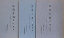 県境を越えて 第2～4集　（県外調査報告書 東信関係/南信関係/中信関係）　3冊組