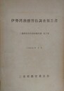 伊勢湾漁撈習俗調査報告書　（三重県文化財調査報告書 7）