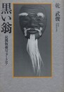 黒い翁　民間仮面のフォークロア