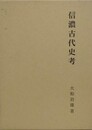 信濃古代史考