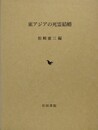 東アジアの死霊結婚