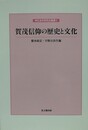 賀茂信仰の歴史と文化