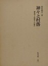 神々と村落　歴史学と民俗学との接点