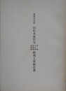 重要文化財　旧松本家住宅（洋館・日本館・壹號蔵・貳號蔵）修理工事報告書 